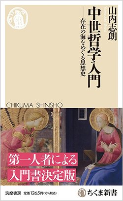 書影『中世哲学入門 存在の海をめぐる思想史』(ちくま新書)