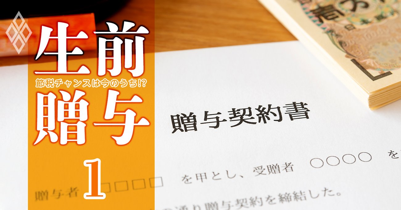 生前贈与による節税が“延命”した理由、政府がつぶしたい「本当のターゲット」とは