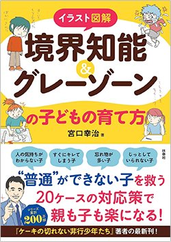 書影『イラスト図解 境界知能&グレーゾーンの子どもの育て方』(扶桑社)
