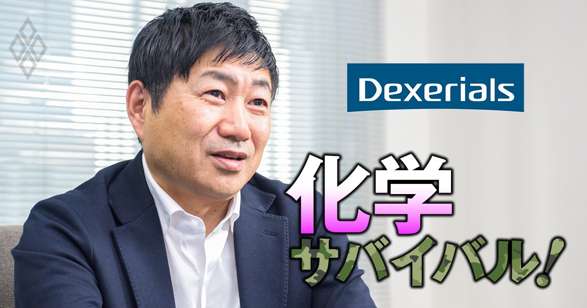 世界シェア首位の化学材料を持つデクセリアルズ社長が「今の株価は割安だ」と断言！将来を“予見”する製品開発術と売上高1.5倍に向けた次の成長領域を徹底解説