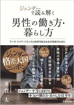 書影『ジェンダーで読み解く男性の働き方・暮らし方 ワーク・ライフ・バランスと持続可能な社会の発展のために』