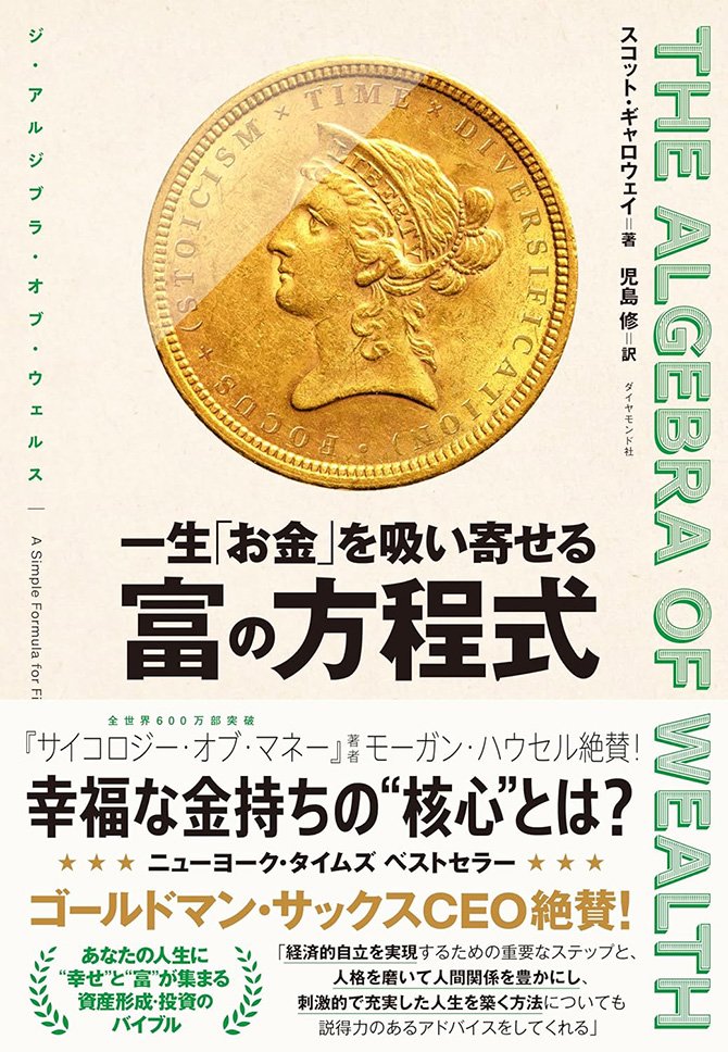 THE ALGEBRA OF WEALTH 一生「お金」を吸い寄せる 富の方程式