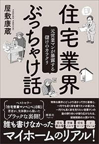 『住宅業界ぶっちゃけ話 元営業マンが暴露する儲けのカラクリ』書影