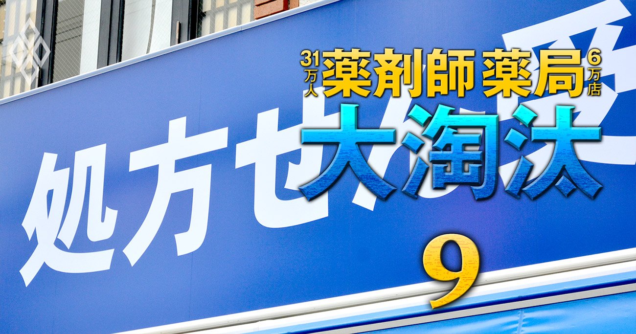 調剤薬局が倒産ラッシュ、「立地条件」が生死を分ける過去最悪コロナ淘汰の惨状