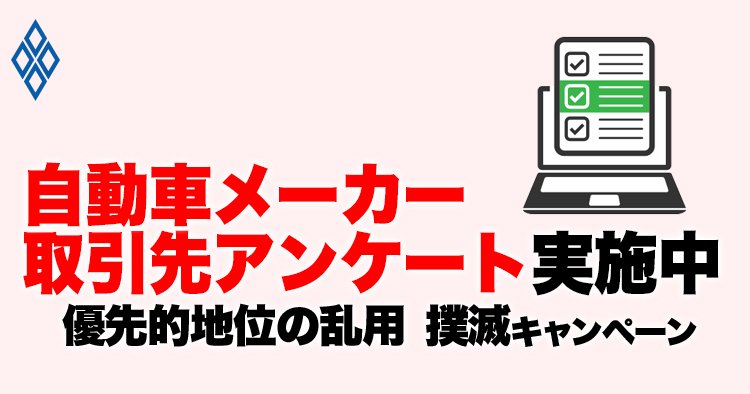 自動車メーカー取引先の皆さまにアンケートのご協力のお願いです
