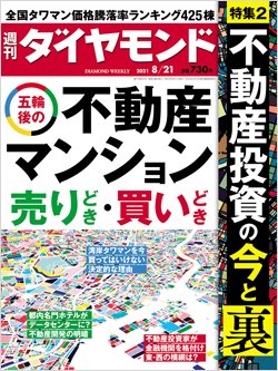週刊ダイヤモンド8月21日号