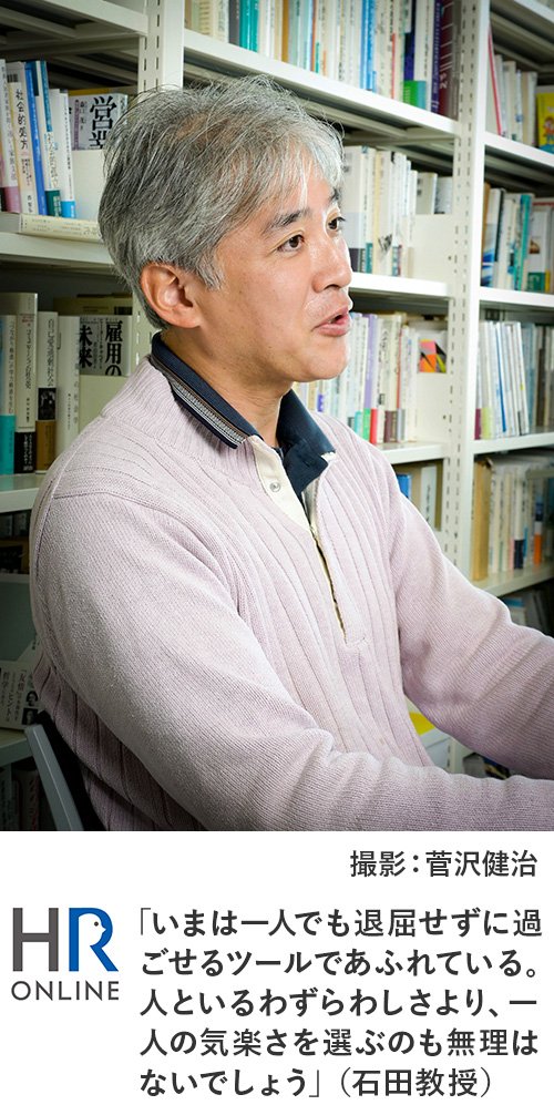 「いまは一人でも退屈せずに過ごせるツールであふれている。人といるわずらわしさより、一人の気楽さを選ぶのも無理はないでしょう」（石田教授）
