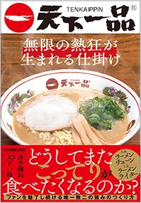 『天下一品　無限の熱狂が生まれる仕掛け』書影