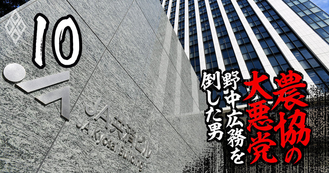 農協の大悪党#10
