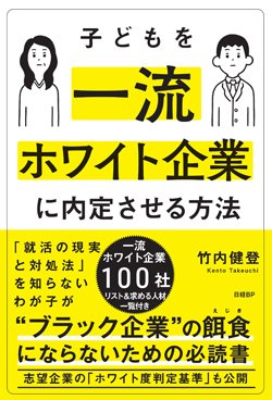 『子どもを一流ホワイト企業に内定させる方法』書影