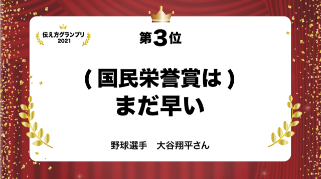 今年1番の名言は 伝え方グランプリ21 ベスト10 伝え方が9割 ダイヤモンド オンライン