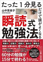 たった1分見るだけで頭がよくなる 瞬読式勉強法