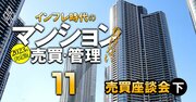 東京＆大阪・マンション相場がこれから絶対上がるエリアをズバリ！超お買い得物件を見逃すな【マンション売買インサイダー座談会・下】