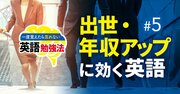 出世・転職、英語で成り上がる！「800人アンケート」で判明、年収アップに必要な英語力