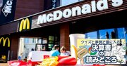 マクドナルドが「不動産会社」でもある理由、収益を生む2つの契約の秘密