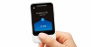 ドラえもんの「ほんやくコンニャク」を具現化したAI通訳機「ポケトーク」。その開発プロジェクトは18年前にスタートしていた