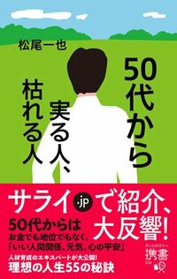 書影『50代から実る人、枯れる人』