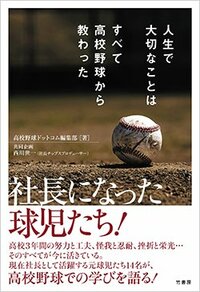 書影『人生で大切なことはすべて高校野球から教わった』