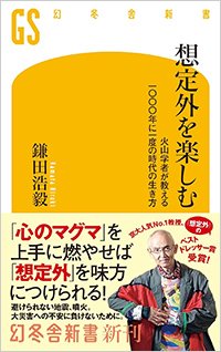 『想定外を楽しむ』書影