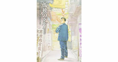 【書評】孤独のグルメ【新装版】　久住昌之著、谷口ジロー作画