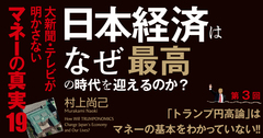 「トランプ円高論」はマネーの基本をわかっていない!!