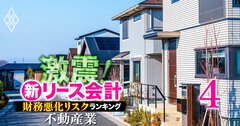 【不動産業26社】新リース会計適用で「財務悪化リスク」が高い企業ランキング!2位大東建託、1位は?