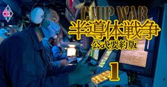 半導体は原油を超える「世界最重要資源」だ!米中対立の命運を決する“計算能力”とは?