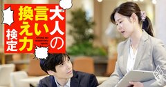 「上司の指示ミス」なのに気づいてない…進捗を問われてどう返答する？【大人の言い換え力検定】