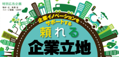 企業の立地戦略を的確に捉え成長を支援する環境整備がカギ