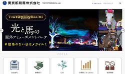 東京都競馬は競馬関連施設を地方公共団体に賃貸するほか、東京サマーランドの運営などを手掛ける企業。