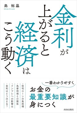 『金利が上がると経済はこう動く』書影