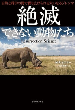 『絶滅できない動物たち』本書のカバーを飾っているキタシロサイこそ、最後の雄であるスーダンだ