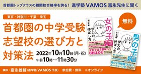 「首都圏の中学受験　子どもに合った志望校の選び方と対策法」セミナー｜進学塾VAMOS 富永先生に聞く