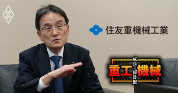 渡部敏朗・住友重機械工業最高財務責任者
