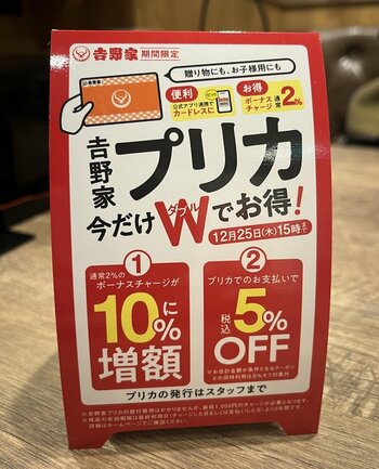 吉野家プリカ