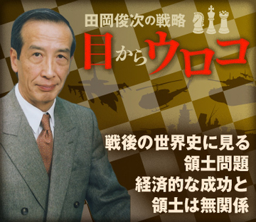 戦後の世界史に見る領土問題 経済的な成功と領土は無関係