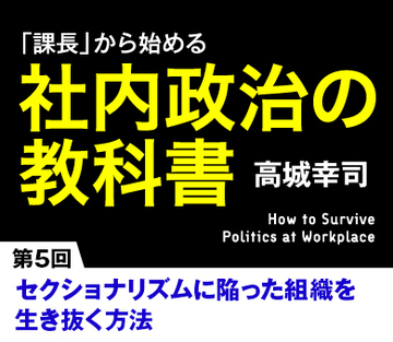 セクショナリズムに陥った組織を生き抜く方法