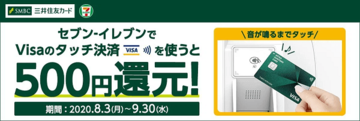 「三井住友カード」をセブン-イレブンで利用すると、もれなく500円が還元されるキャンペーンが実施中!「Visaのタッチ決済」を使ってお得に買い物しよう!
