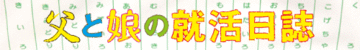 好きなことを仕事にするのがいいの?