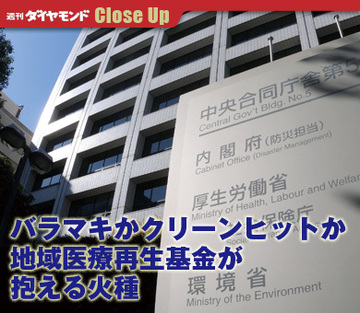 バラマキかクリーンヒットか地域医療再生基金が抱える火種