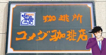 「美味しすぎて泣いてる」コメダ珈琲店の“洋食店みたいなメニュー”ほっぺが落ちるウマさ！「チェーン店と思えない味」「これしか食べない」