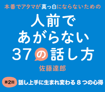 話し上手に生まれ変わる8つの心得
