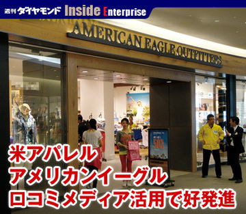 米アパレル、アメリカンイーグル口コミメディア活用で好発進