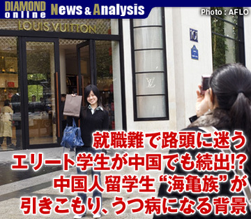 就職難で路頭に迷うエリート学生が中国でも続出!?中国人留学生“海亀族”が引きこもり、うつ病になる背景