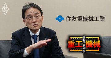 住友重機械の次期社長が“構造改革”の決意を表明！「変革後の理想は日立」発言の真意とは？痛みは覚悟で26年度内に事業再編に着手