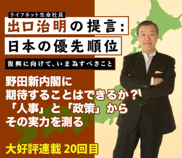 野田新内閣に期待することはできるか?「人事」と「政策」からその実力を測る