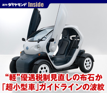 “軽”優遇税制見直しの布石か「超小型車」ガイドラインの波紋