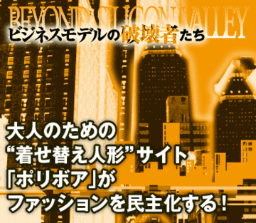 大人のための“着せ替え人形”サイト「ポリボア」がファッションを民主化する！