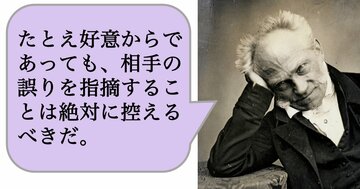 「たとえ好意からであっても、相手の誤りを指摘することは絶対に控えるべき」なのはなぜか？