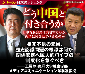 相互不信の元凶、歴史認識問題の根源は何か 関係安定へ属人的パイプの制度化を急ぐべき――王雪萍・東洋大学社会学部メディアコミュニケーション学科准教授